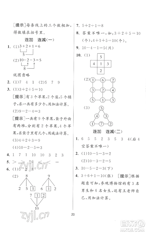 江苏人民出版社2022秋季实验班提优训练一年级上册数学人教版参考答案