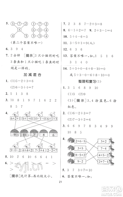 江苏人民出版社2022秋季实验班提优训练一年级上册数学人教版参考答案