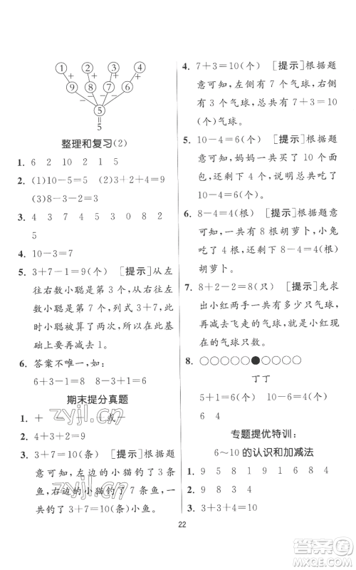 江苏人民出版社2022秋季实验班提优训练一年级上册数学人教版参考答案 江苏人民出版社2022秋季实验班提优训练一年级上册数学人教版参考答案