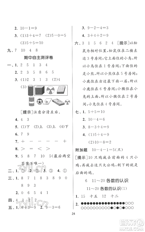 江苏人民出版社2022秋季实验班提优训练一年级上册数学人教版参考答案 江苏人民出版社2022秋季实验班提优训练一年级上册数学人教版参考答案