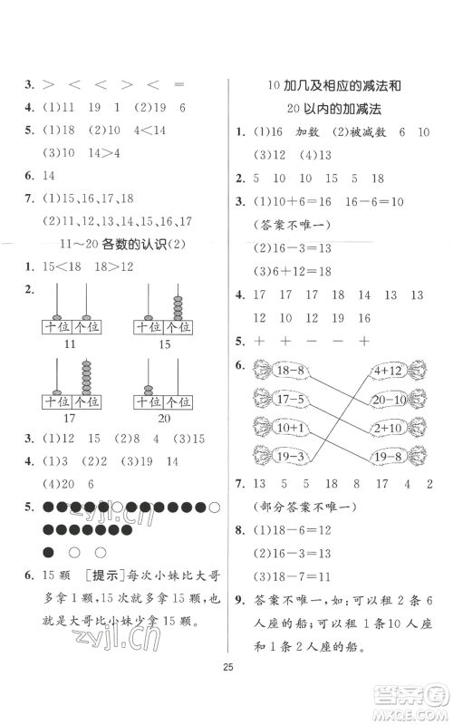 江苏人民出版社2022秋季实验班提优训练一年级上册数学人教版参考答案