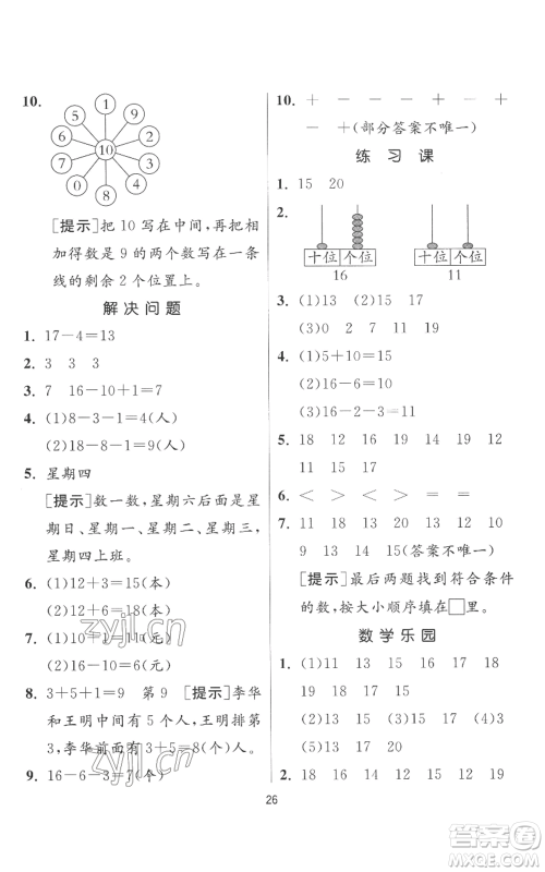 江苏人民出版社2022秋季实验班提优训练一年级上册数学人教版参考答案