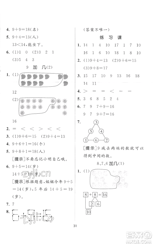 江苏人民出版社2022秋季实验班提优训练一年级上册数学人教版参考答案 江苏人民出版社2022秋季实验班提优训练一年级上册数学人教版参考答案
