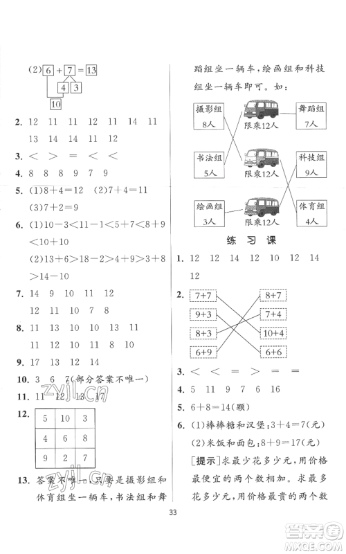 江苏人民出版社2022秋季实验班提优训练一年级上册数学人教版参考答案