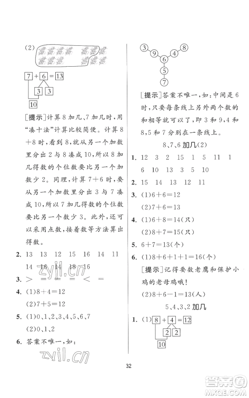 江苏人民出版社2022秋季实验班提优训练一年级上册数学人教版参考答案