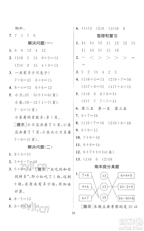 江苏人民出版社2022秋季实验班提优训练一年级上册数学人教版参考答案 江苏人民出版社2022秋季实验班提优训练一年级上册数学人教版参考答案
