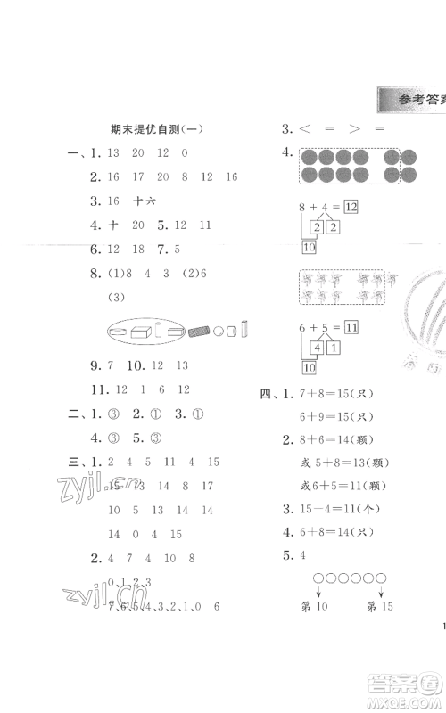 江苏人民出版社2022秋季实验班提优训练一年级上册数学人教版参考答案 江苏人民出版社2022秋季实验班提优训练一年级上册数学人教版参考答案