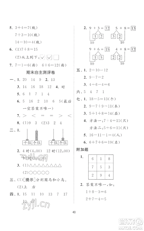 江苏人民出版社2022秋季实验班提优训练一年级上册数学人教版参考答案