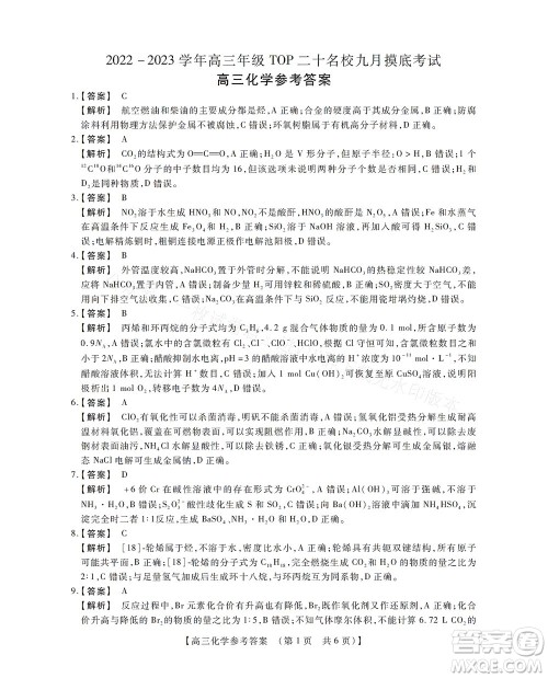 河南省六市2022-2023学年高三年级TOP二十名校九月摸底考试高三化学试卷及答案