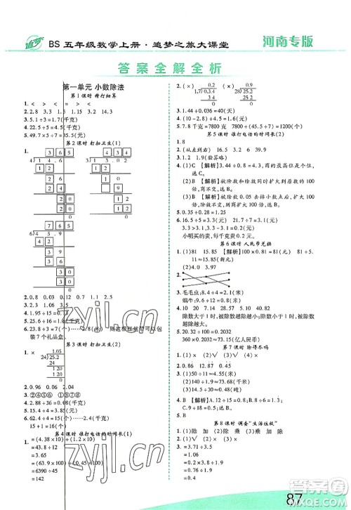 天津科学技术出版社2022追梦之旅大课堂五年级数学上册BS北师版河南专版答案 天津科学技术出版社2022追梦之旅大课堂五年级数学上册BS北师版河南专版答案
