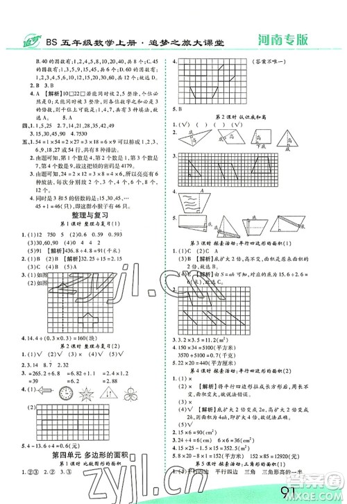 天津科学技术出版社2022追梦之旅大课堂五年级数学上册BS北师版河南专版答案