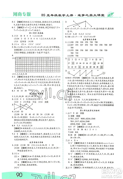 天津科学技术出版社2022追梦之旅大课堂五年级数学上册BS北师版河南专版答案