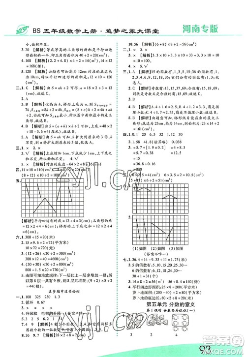 天津科学技术出版社2022追梦之旅大课堂五年级数学上册BS北师版河南专版答案