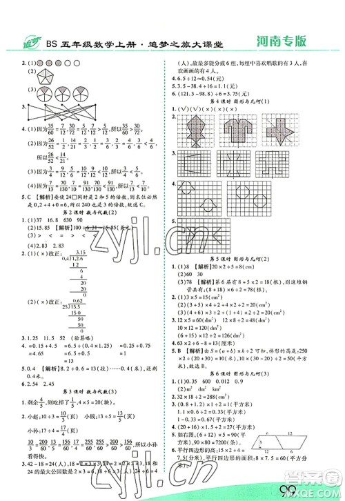 天津科学技术出版社2022追梦之旅大课堂五年级数学上册BS北师版河南专版答案