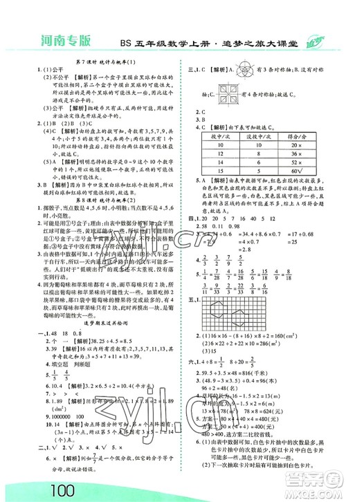 天津科学技术出版社2022追梦之旅大课堂五年级数学上册BS北师版河南专版答案