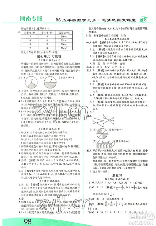 天津科学技术出版社2022追梦之旅大课堂五年级数学上册BS北师版河南专版答案