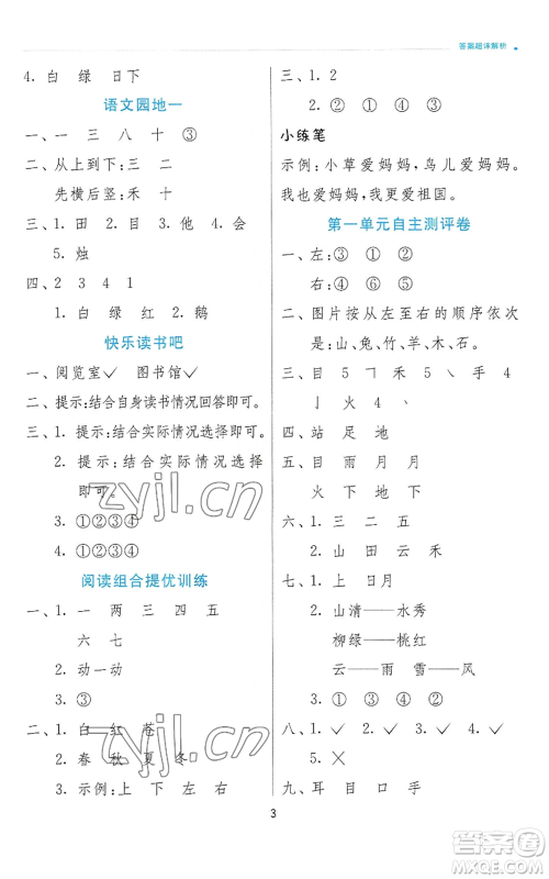 江苏人民出版社2022秋季实验班提优训练一年级上册语文人教版参考答案