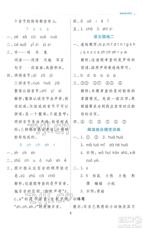 江苏人民出版社2022秋季实验班提优训练一年级上册语文人教版参考答案