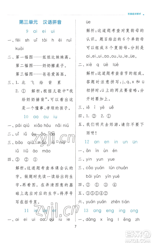 江苏人民出版社2022秋季实验班提优训练一年级上册语文人教版参考答案