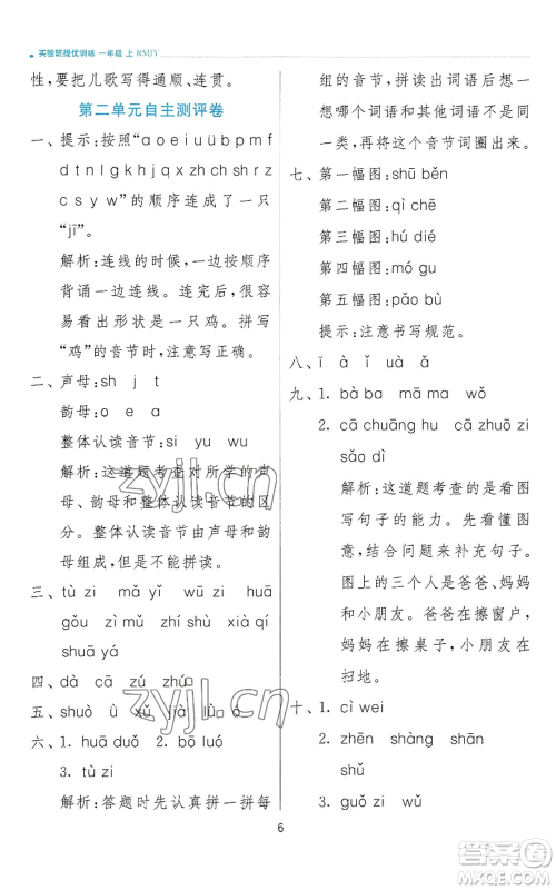 江苏人民出版社2022秋季实验班提优训练一年级上册语文人教版参考答案