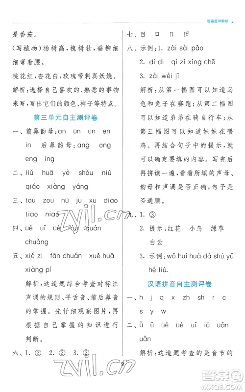 江苏人民出版社2022秋季实验班提优训练一年级上册语文人教版参考答案