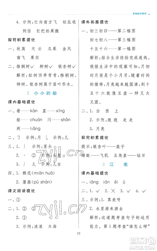 江苏人民出版社2022秋季实验班提优训练一年级上册语文人教版参考答案