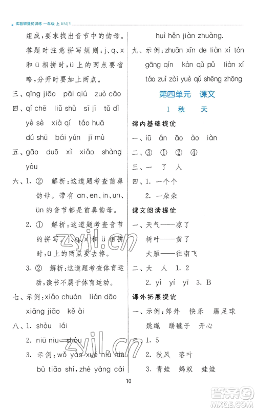 江苏人民出版社2022秋季实验班提优训练一年级上册语文人教版参考答案