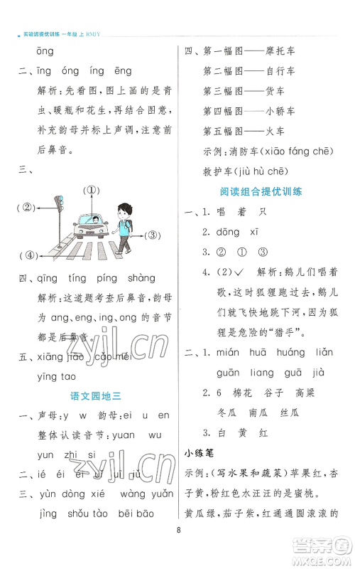 江苏人民出版社2022秋季实验班提优训练一年级上册语文人教版参考答案