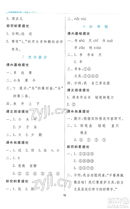 江苏人民出版社2022秋季实验班提优训练一年级上册语文人教版参考答案
