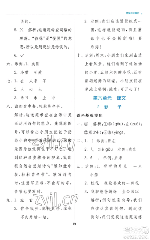 江苏人民出版社2022秋季实验班提优训练一年级上册语文人教版参考答案