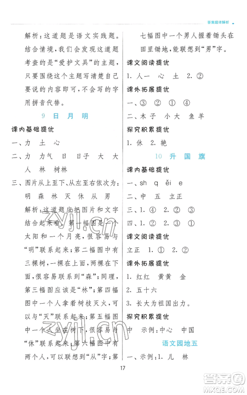 江苏人民出版社2022秋季实验班提优训练一年级上册语文人教版参考答案