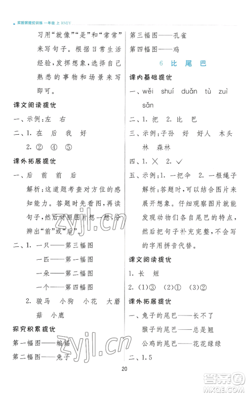 江苏人民出版社2022秋季实验班提优训练一年级上册语文人教版参考答案