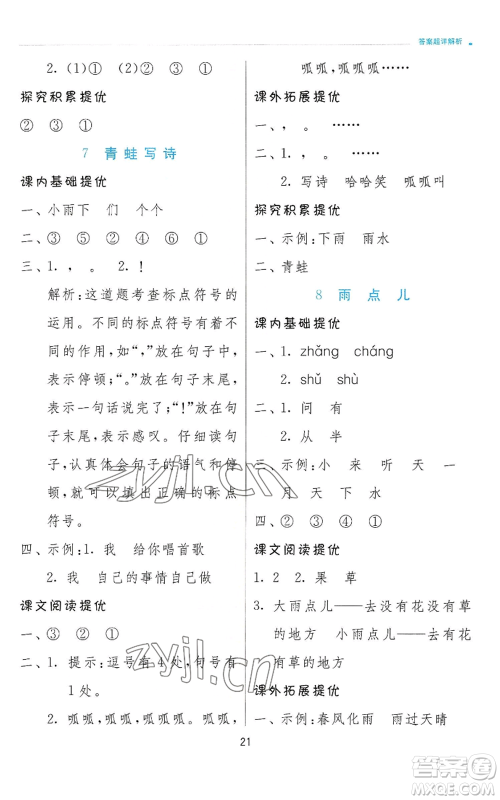 江苏人民出版社2022秋季实验班提优训练一年级上册语文人教版参考答案