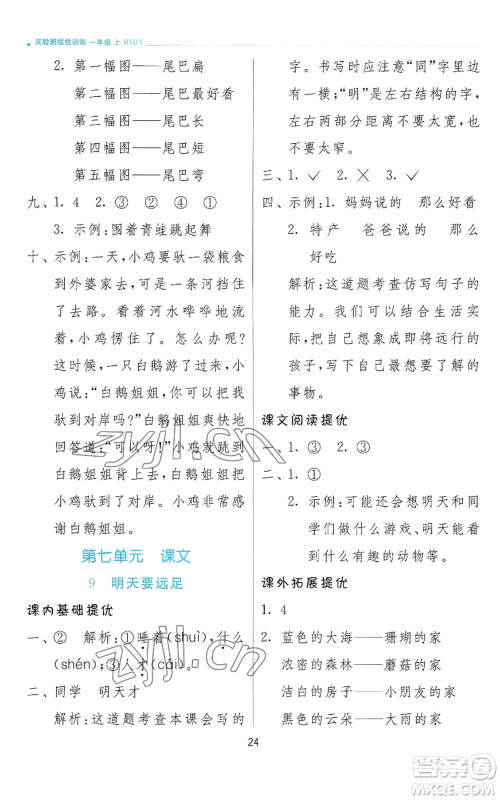 江苏人民出版社2022秋季实验班提优训练一年级上册语文人教版参考答案