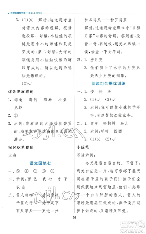 江苏人民出版社2022秋季实验班提优训练一年级上册语文人教版参考答案