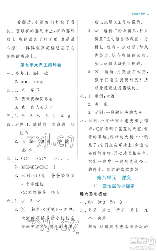 江苏人民出版社2022秋季实验班提优训练一年级上册语文人教版参考答案