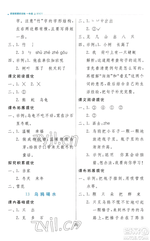 江苏人民出版社2022秋季实验班提优训练一年级上册语文人教版参考答案