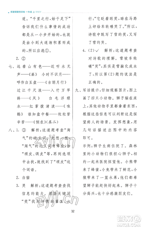 江苏人民出版社2022秋季实验班提优训练一年级上册语文人教版参考答案