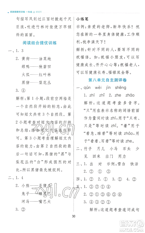 江苏人民出版社2022秋季实验班提优训练一年级上册语文人教版参考答案