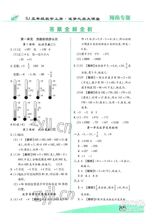 天津科学技术出版社2022追梦之旅大课堂五年级数学上册SJ苏教版河南专版答案