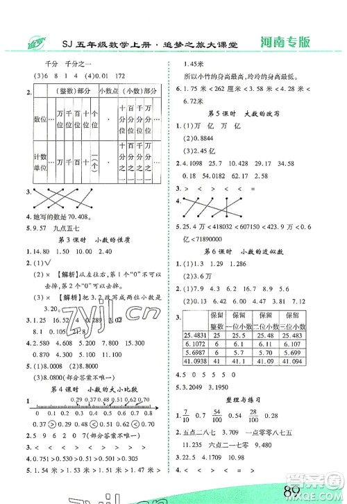 天津科学技术出版社2022追梦之旅大课堂五年级数学上册SJ苏教版河南专版答案