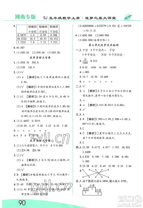 天津科学技术出版社2022追梦之旅大课堂五年级数学上册SJ苏教版河南专版答案