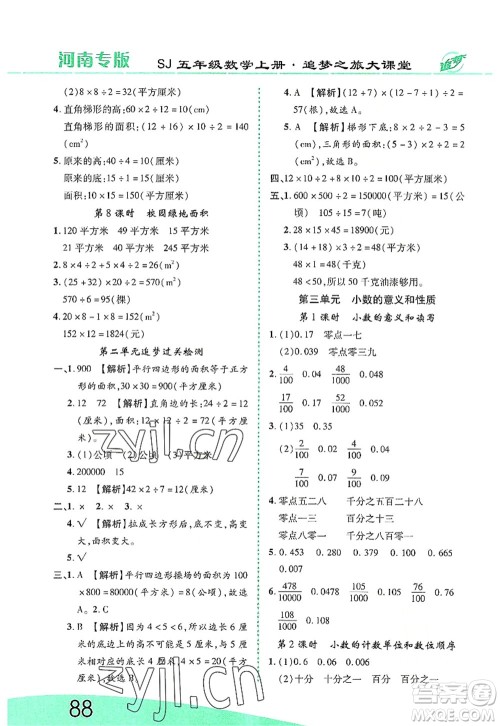 天津科学技术出版社2022追梦之旅大课堂五年级数学上册SJ苏教版河南专版答案