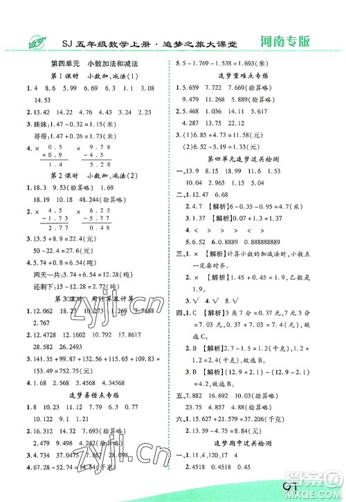 天津科学技术出版社2022追梦之旅大课堂五年级数学上册SJ苏教版河南专版答案