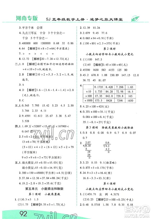 天津科学技术出版社2022追梦之旅大课堂五年级数学上册SJ苏教版河南专版答案