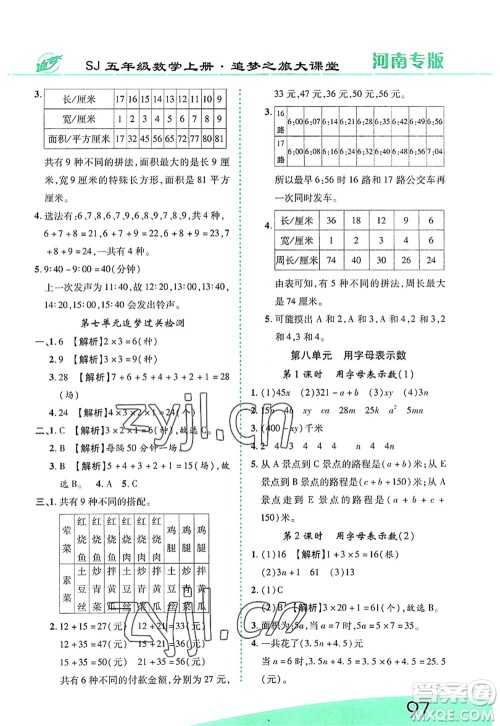 天津科学技术出版社2022追梦之旅大课堂五年级数学上册SJ苏教版河南专版答案