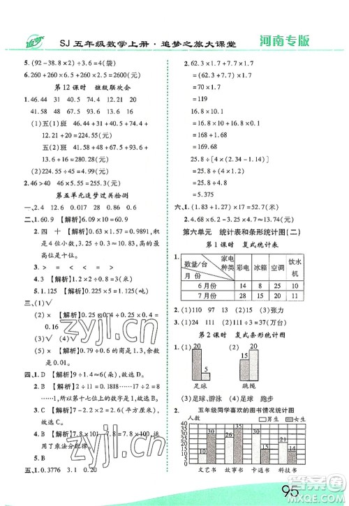 天津科学技术出版社2022追梦之旅大课堂五年级数学上册SJ苏教版河南专版答案