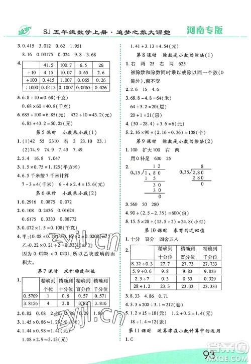 天津科学技术出版社2022追梦之旅大课堂五年级数学上册SJ苏教版河南专版答案