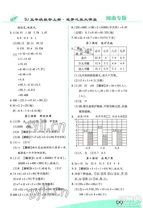 天津科学技术出版社2022追梦之旅大课堂五年级数学上册SJ苏教版河南专版答案