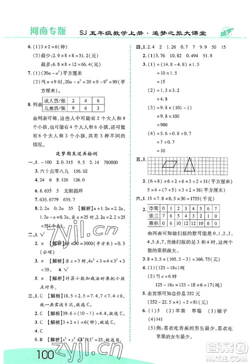 天津科学技术出版社2022追梦之旅大课堂五年级数学上册SJ苏教版河南专版答案